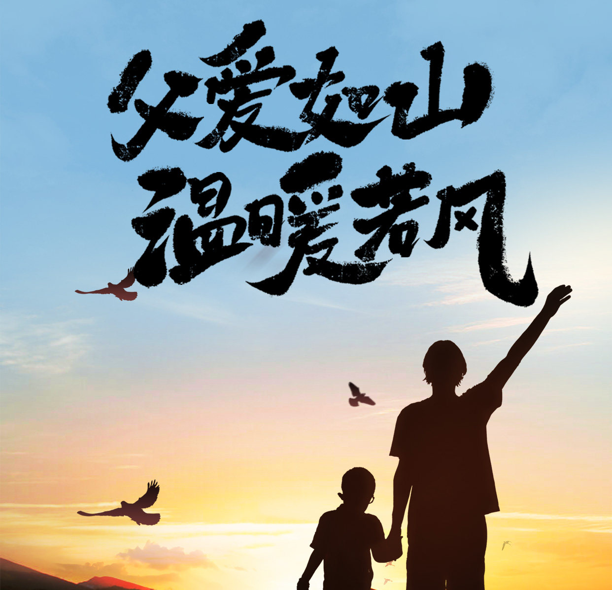 富丽康 | 如山父爱，用心守护